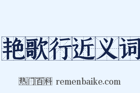 艳歌行近义词是什么意思的图片